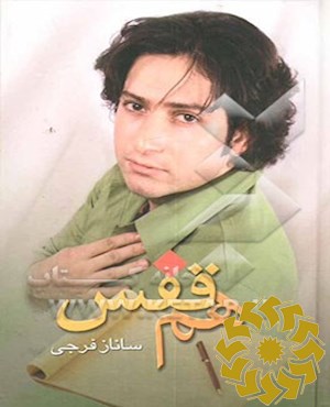 هم قفس