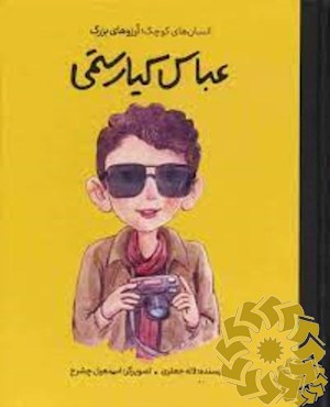 عباس کیارستمی