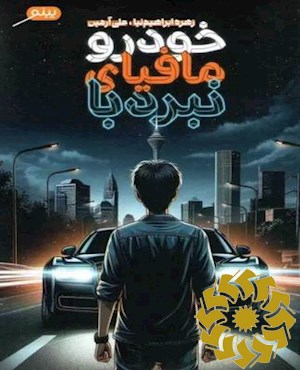 نبرد با مافیای خودرو