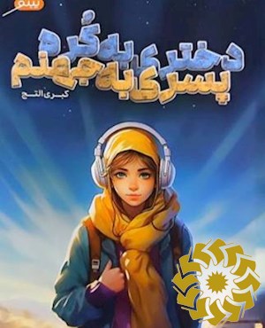 دختری به کره، پسری به جهنم