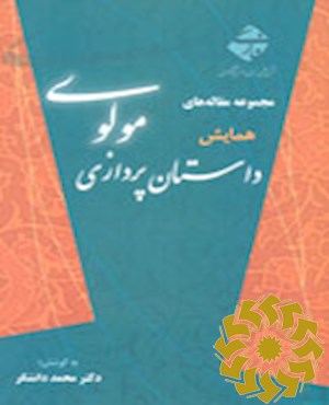 مجموعه مقاله های همایش داستان پردازی مولوی