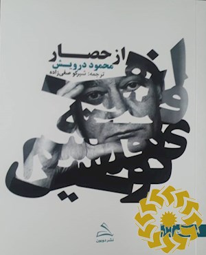 از حصار