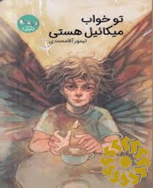 تو خواب میکاییل هستی
