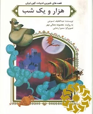 هزار و یک شب