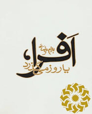 افرا، یا، روز می گذرد