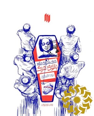 خاکسپاری دوم بانوی مرگ