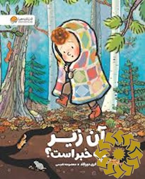 آن زیر چه خبر است