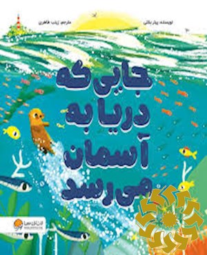جایی که دریا به آسمان می رسد