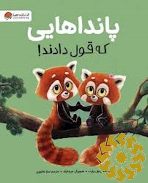 پانداهایی که قول دادند!