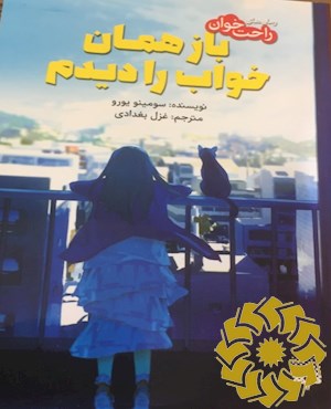 باز همان خواب را دیدم