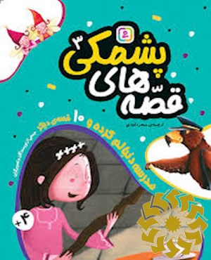 مدرسه دنبالم کرده و 10 قصه ی دیگر