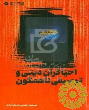 احیاگران دینی و توصیفی ناهمگون