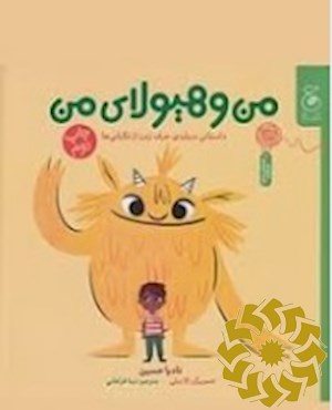 من و هیولای من