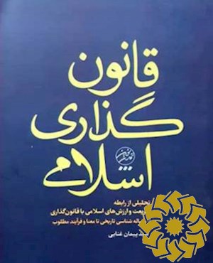 قانونگذاری اسلامی