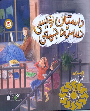 داستان نویسی دسته جمعی