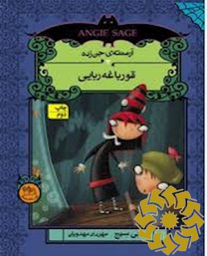 قورباغه ربایی