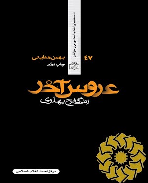عروس آخر (زندگی فرح پهلوی)