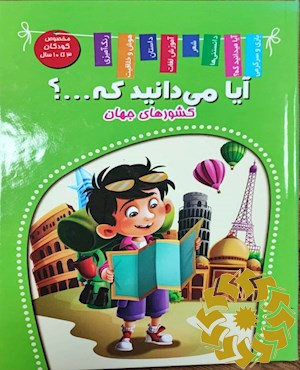 کشورهای جهان (من جهانگردم) : مخصوص کودکان 3 تا 10 سال