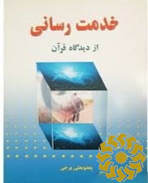 خدمت رسانی از دیدگاه قرآن