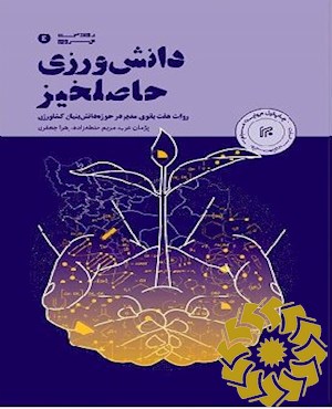 دانش ورزی حاصلخیز