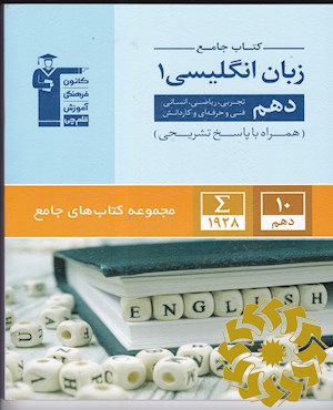 کتاب جامع زبان انگلیسی (1) دهم تجربی، ریاضی، انسانی، فنی و حرفه ای و کاردانش