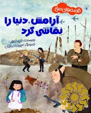 آرامش، دنیا را نقاشی کرد