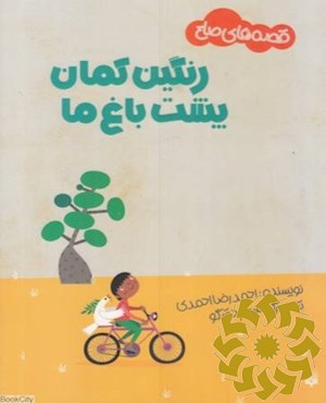 رنگین کمان پشت باغ ما