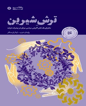 ترش شیرین