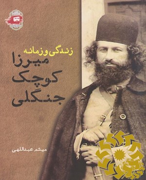 زندگی و زمانه میرزاکوچک جنگلی