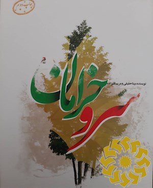 سرو خرامان