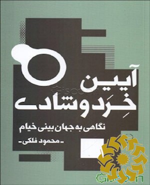 آیین خرد و شادی