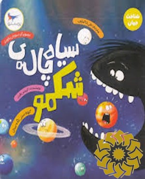 سیاه چاله شکمو