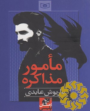 مامور مذاکره