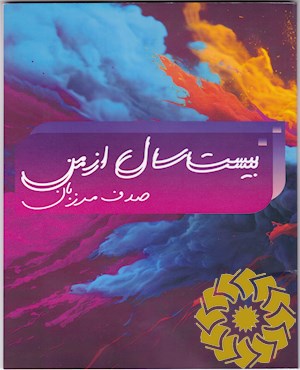 بیست سال از من