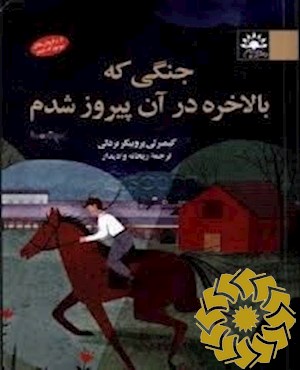 جنگی که بالاخره در آن پیروز شدم