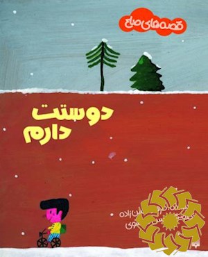 دوستت دارم