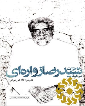 خاطرات مرحوم سیدرضا زواره ای