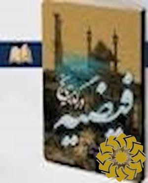 فیضیه در گذر تاریخ