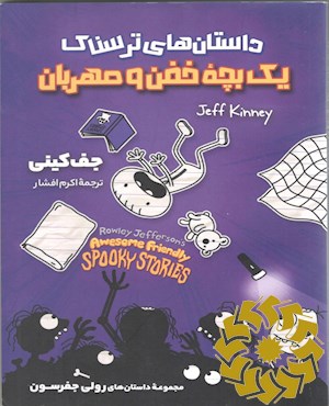 داستانهای ترسناک یک بچه خفن و مهربان