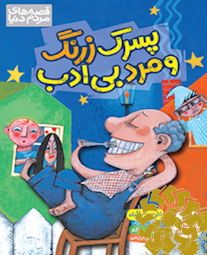 پسرک زرنگ و مرد بی ادب