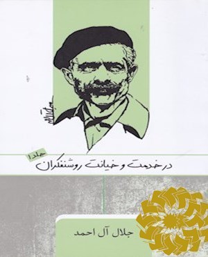 در خدمت و خیانت روشنفکران