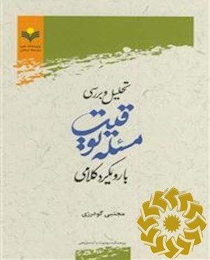 تحلیل و بررسی مسئله توقیت با رویکرد کلامی