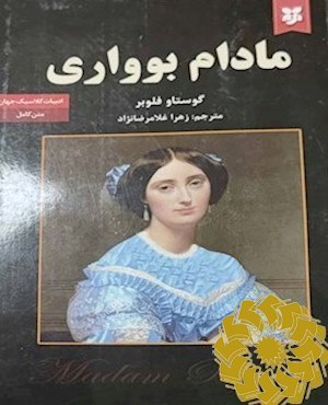 مادام بوواری