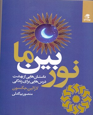 نور بین ما