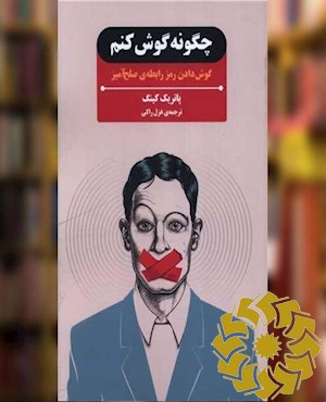 چگونه گوش کنم
