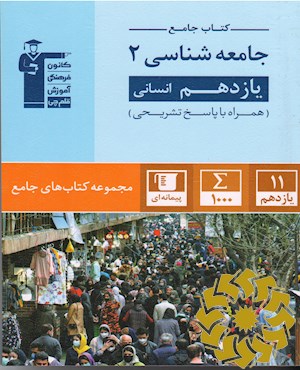 کتاب جامع جامعه شناسی 2 یازدهم انسانی (همراه با پاسخ تشریحی)