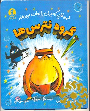 گروه نترس ها