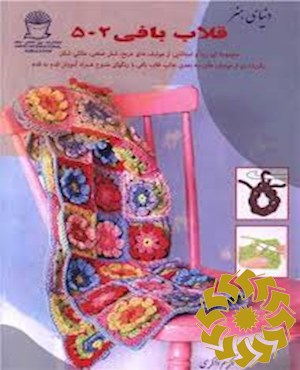 دنیای هنر قلاب بافی 502