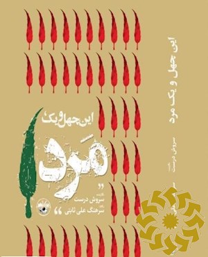 این چهل و یک مرد