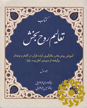 تعالیم روح بخش